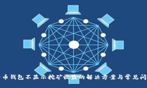 特币钱包不显示挖矿收益的解决方案与常见问题