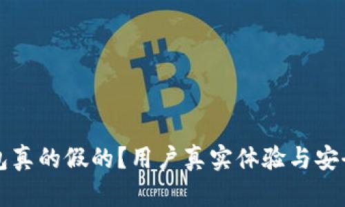 优盾钱包真的假的？用户真实体验与安全性分析