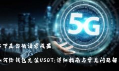 以下是你的请求成果：如何给钱包充值USDT：详细