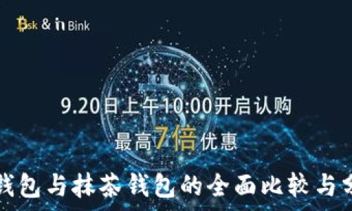   
TP钱包与抹茶钱包的全面比较与分析