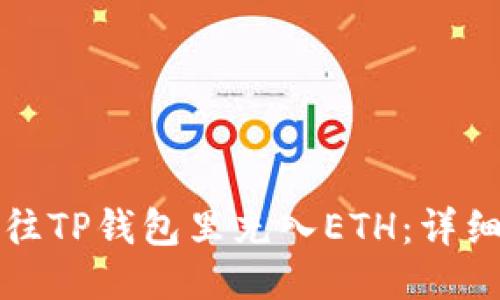 如何往TP钱包里充入ETH：详细指南
