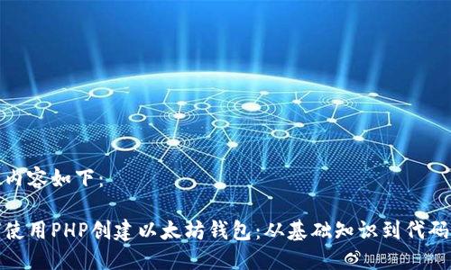 主题内容如下：

如何使用PHP创建以太坊钱包：从基础知识到代码实现