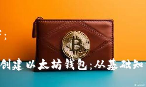 主题内容如下：

如何使用PHP创建以太坊钱包：从基础知识到代码实现