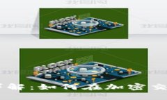 iaztiTP钱包滑点详解：如何在加密交易中减少滑点