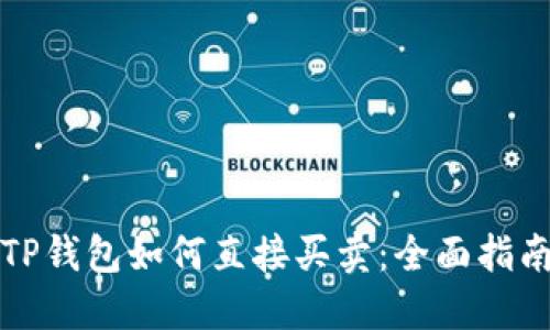TP钱包如何直接买卖：全面指南