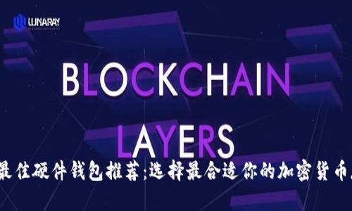 2023年最佳硬件钱包推荐：选择最合适你的加密货币存储方案