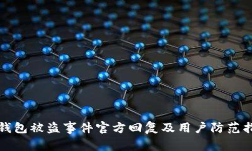 TP钱包被盗事件官方回复及用户防范指南