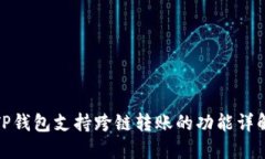 TP钱包支持跨链转账的功能详解