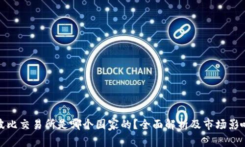 波比交易所是哪个国家的？全面解析及市场影响