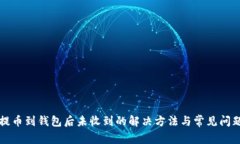 火币提币到钱包后未收到的解决方法与常见问题