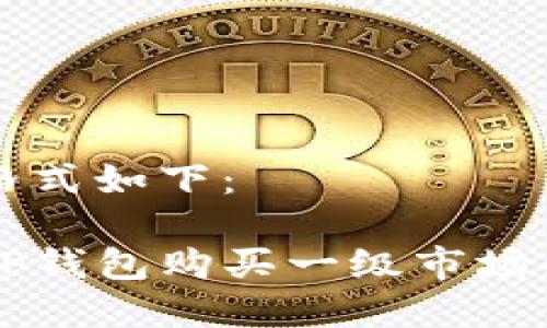 和关键词格式如下：

如何通过TP钱包购买一级市场的数字货币