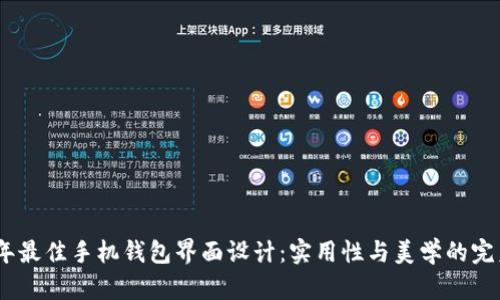 2023年最佳手机钱包界面设计：实用性与美学的完美结合