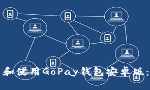 如何下载和使用GoPay钱包安卓版：完整指南