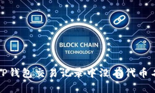 如何解决TP钱包交易记录中没有代币名称的问题