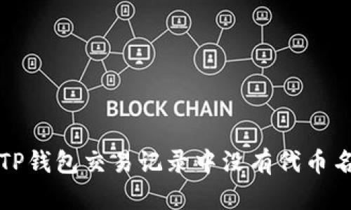 如何解决TP钱包交易记录中没有代币名称的问题