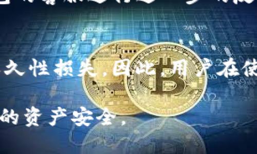 baioti人民币能否安全地向TP钱包充值？/baioti
TP钱包, 人民币充值, 数字钱包, 加密货币/guanjianci

在数字货币日益普及的今天，越来越多的用户开始关注如何安全地管理和使用自己的加密资产，而钱包作为资产管理的重要工具，自然成为了大家关注的焦点。TP钱包作为一个新兴的数字钱包平台，提供了多种加密货币的管理和交易功能。那么，人民币能否安全地向TP钱包充值呢? 这是一个许多用户关心的问题。本文将深入探讨这个问题及其相关的多个方面，帮助用户更好地理解TP钱包的充值机制、安全性以及使用建议。

一、TP钱包概述
TP钱包（Token Pocket Wallet）是一款支持多链的数字钱包应用，用户可以在此平台管理多种类型的数字资产，包括主流的加密货币和数字代币。TP钱包不仅支持跨链交易，还提供了去中心化应用（DApp）的参与功能。由于其便捷性和多功能性，TP钱包吸引了大量用户。

二、人民币充值的方式
对于中国用户而言，人民币是最常用的法定货币。TP钱包目前并不直接支持法定货币的充值，用户通常需要通过第三方平台（例如交易所）进行人民币的兑换，然后将相应的加密货币转入TP钱包。这个过程通常涉及几个步骤：
ol
    li选择一个支持人民币交易的加密货币交易所。/li
    li在交易所注册账户，并完成实名认证。/li
    li通过银行转账或其他支付方式将人民币存入交易所。/li
    li在交易所内购买相应的加密货币，如USDT、BTC等。/li
    li将购买的加密货币提取到TP钱包地址。/li
/ol

三、充值过程的安全性分析
在充值过程中，用户的资金安全是最重要的考量因素。以下是几种可能影响安全性的因素：

h41. 交易所的选择/h4
选择一个安全、可信赖的交易所非常重要。用户应当调查该交易所的声誉、交易量、被黑客攻击的历史等因素。选择大型和知名的交易所往往更为安全。

h42. 个人信息保护/h4
在注册交易所账户时，用户需要提供一些个人信息。用户应确保所提供的信息仅限于必要的信息，并注意交易所的数据保护政策，以防止信息泄露。

h43. 使用安全的支付方式/h4
在进行人民币转账时，尽量使用安全的支付方式，如银行转账、支付宝、微信支付等，尽量避免使用不知名的支付方式，以降低风险。

h44. 保障钱包私人密钥安全/h4
TP钱包中的私人密钥和助记词是用户资产的最大保护措施。用户必须确保其绝对安全，避免将密钥和助记词泄露给任何人。

四、常见问题解析

h4问题1: TP钱包为何不直接支持人民币充值？/h4
TP钱包作为加密资产管理工具，主要面向全球受众，而不同国家和地区的法律法规对数字货币的监管政策各不相同。中国对加密货币的监管较为严格，直接支持人民币充值可能会面临法律与合规风险。因此，TP钱包选择不直接支持法定货币充值，而是通过用户自行在交易所购买来保障合规。

h4问题2: 使用TP钱包存储资金安全吗？/h4
TP钱包采用了一系列安全机制来保护用户的数字资产，包括但不限于种子短语加密、私钥本地存储等。但用户在使用时仍需注意自身的行为，定期备份钱包数据，确保设备防病毒，并避免在不安全的网络环境下进行交易。定期更新应用程序也是保护资产安全的重要措施。

h4问题3: 如何确保充值交易不被篡改？/h4
除了选择信任的交易所外，用户可以通过查看区块链上交易的记录来确保交易的准确性和不可篡改性。大多数加密货币都有公开的区块链探测器，用户只需输入自己的交易哈希即可查找交易信息。此外，交易所也会提供相应的交易记录供用户查阅，通过比对确保交易的一致性。

h4问题4: 如果充值失败该怎么办？/h4
如果用户在充值过程中遇到失败的情况，首先需确保其账户中所需资产已成功转入。可以联系交易所客服进行查询，查明充值失败的原因。若充值已经在区块链上被确认，但未到账TP钱包，应联系TP钱包的客服进行进一步的反馈，确保问题得以解决。

h4问题5: 将资产存放在TP钱包有什么优势和劣势？/h4
TP钱包的优势在于其简单易用、支持多种加密货币和链上应用。然而，去中心化钱包相比于集中式交易所，用户需要对自己资产的安全承担更加直接的责任，任何私钥的泄露或遗失都可能导致资产的永久性损失。因此，用户在使用TP钱包时须更加谨慎，加强安全防范。

总的来说，虽然人民币不能直接向TP钱包充值，但通过其他渠道的间接方式，用户可以安全地实现这一目标。在选择充值方式和管理数字资产时，用户务必要保持警惕，采取适当的安全措施，以保障自己的资产安全。