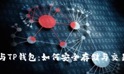 小狗币与TP钱包：如何安全存储与交易小狗币