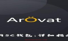 如何成功申请云网SC钱包：详细指南与常见问题解