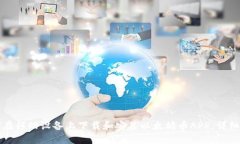 如何在移动设备上下载和安装以太坊币APP：详细