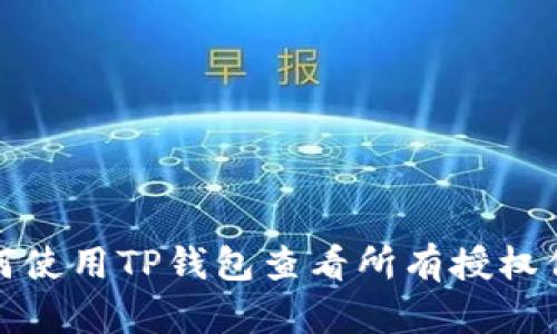 如何使用TP钱包查看所有授权信息