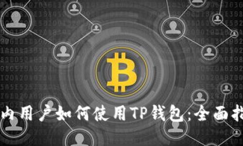 国内用户如何使用TP钱包：全面指南
