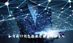 如何将TP钱包数据迁移并成功导入