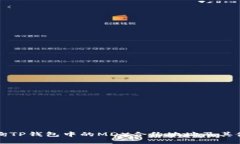 如何查询TP钱包中的MDX合约地址及其使用指南