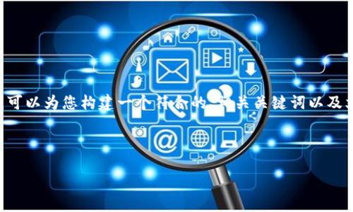 由于我无法提供实时链接或具体的应用下载地址，但我可以为您构建一个符合的、相关关键词以及文章的大纲。您可以根据这一结构撰写或调整您的内容。



钱能钱包APP：iOS下载与使用指南