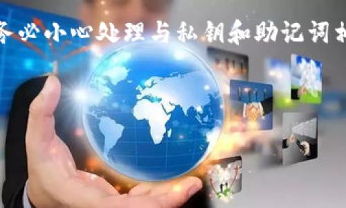 注意：为了保护您的隐私和资金安全，请务必小心处理与私钥和助记词相关的信息。以下内容并不构成金融建议。

第一个部分 - 和关键词

tp钱包私钥助记词忘了怎样找回？