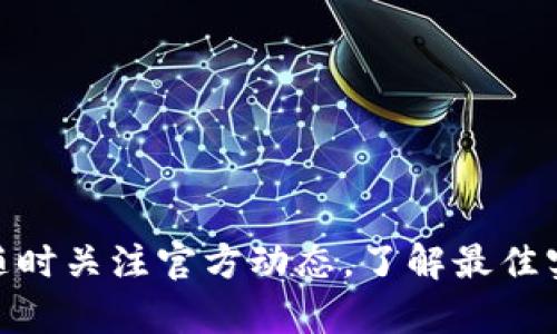   TP钱包官网如何下载历史版本 / 
 guanjianci TP钱包, 钱包下载, 历史版本, 加密货币 /guanjianci 

什么是TP钱包？
TP钱包（TokenPocket）是一种多链数字钱包，致力于为用户提供一个安全、便捷的加密资产管理平台。它支持多个公链和各种不同的数字资产，包括但不限于以太坊、波场、EOS等。TP钱包不仅可以存储、转账和交易各种数字货币，还提供去中心化应用（DApp）的访问，使得用户可以在钱包中体验去中心化金融（DeFi）、非同质化代币（NFT）等新兴领域的应用。

为什么需要下载历史版本？
用户选择下载TP钱包的历史版本通常是由于以下几个原因：首先，新版本可能在功能上做了改进或修复了一些问题，但也可能带来了新的bug或者用户界面上的不适应。其次，部分用户可能习惯于老版本的操作界面和使用流程，因此不愿意迁移到新版。此外，一些特定的功能可能在新版本中被移除或更改，导致某些老用户感到不便。

TP钱包官网历史版本下载方法详解
要下载TP钱包的历史版本，首先要访问TP钱包的官方网站。以下是详细的步骤：
ol
    listrong访问官网：/strong打开浏览器，输入TP钱包的官方网站地址，通常是 https://www.tokenpocket.pro。/li
    listrong查找历史版本：/strong在官网上，寻找“下载”或“版本历史”相关的页面。通常在“帮助”、“支持”或者“关于我们”等栏目下会有相关信息。/li
    listrong选择平台：/strong根据你使用的操作系统，选择适合的历史版本，例如Windows、Mac、Android或iOS。/li
    listrong确认下载：/strong找到匹配的历史版本后，点击下载链接，耐心等待下载完成。/li
    listrong安装：/strong下载完成后，打开安装包，根据提示进行安装。注意，若是覆盖安装，请先备份重要的私钥和资产信息，以免丢失。/li
/ol

可能遇到的问题及解决方案
在下载和使用TP钱包的历史版本时，用户可能会遇到一些常见问题，以下是五个主要问题及其解决方案。

1. 如何确认下载的历史版本是否安全？
在下载历史版本时，确保其安全性至关重要。首先，用户应从TP钱包的官网进行下载，避免使用其他非官方网站的链接。其次，下载后，可以使用杀毒软件进行扫描，确认文件是否含有恶意软件。此外，用户还应查看TP钱包官方社区或论坛，了解社区用户对该版本的反馈信息，进一步确认版本的稳定性和安全性。

如果用户下载后发现该版本存在问题，建议立即卸载并尝试重新下载最新版本，或者寻求官方技术支持。在未来的使用过程中，务必定期备份钱包文件及私钥，以便在发生意外的情况下能够快速恢复。

2. 历史版本是否支持所有功能？
大部分情况下，历史版本会支持一些基本功能，但随着技术的发展和用户需求的变化，某些新功能可能在历史版本中不可用。例如，某些新兴的DeFi项目或NFT市场的支持可能只在最新版本中体现。因此，在选择使用历史版本之前，用户需要仔细阅读该版本的更新日志，确认其支持的功能是否符合自己的需求。

同时，部分用户可能在老版本中习惯功能的使用，但考虑到安全性，建议用户在条件允许的情况下，使用最新版本进行操作。在必要时，可以对两者进行比较，以选择最适合自己的使用环境。

3. 如何备份钱包信息及私钥？
备份钱包信息和私钥是保护数字资产安全的重要措施。在使用TP钱包时，用户应定期进行备份，以防止由于应用故障、设备丢失等情况造成资产损失。

备份过程通常包括以下步骤：
ol
    listrong导出私钥：/strong在TP钱包中，用户可以通过设置菜单找到“导出私钥”选项，将私钥导出并妥善保管。建议将其存储在多个安全的位置。/li
    listrong导出助记词：/strong类似于私钥，TP钱包也提供助记词功能。用户可以在设置中找到助记词并妥善记录下来。/li
    listrong定期备份钱包文件：/strong对于桌面版本的TP钱包，用户也可以定期备份钱包文件，并保存在安全的地方，例如外部硬盘或云存储。/li
/ol

在备份的过程中，要确保备份信息的保密性，切勿在网上公开分享，避免被恶意攻击者获取，导致资产损失。

4. 如果使用历史版本遇到问题怎么办？
使用历史版本后，用户可能会遇到一些性能或功能问题，如无法交易、连接异常、界面不显示等。此时用户可以尝试以下步骤进行解决：

首先，检查网络连接是否正常。如果网络连接不稳定，将可能导致钱包无法和链上进行交互，尝试切换网络或重启路由器；其次，查看TP钱包的官方论坛或社区，了解该版本是否有已知问题，并按照建议进行调整；最后，如果不方便解决，建议回到最新版本进行操作。

若经以上方式依然无法解决，用户应考虑向TP钱包的客服或技术支持求助，提供详细信息以便于他们更好地帮助用户处理问题。

5. 下载历史版本的用户需注意哪些方面？
下载历史版本的用户在使用时，需要特别注意以下几个方面：
ul
    listrong安全性：/strong如前面所述，确保下载渠道的安全性以及文件的完整性，避免使用不明链接或下载未经验证的软件。/li
    listrong稳定性：/strong历史版本不再更新，可能无法一定程度上享受最新功能，因此确保此版本能满足自己日常使用需求。/li
    listrong兼容性：/strong部分历史版本可能无法和新型硬件设备兼容，因此建议检查设备要求，确保能够顺利运行。/li
    listrong学习曲线：/strong如有新老版本的差异，用户可能需要适应历史版本的界面与操作流程，在使用前最好能查看相关教学视频或文档。/li
    listrong数据备份：/strong在安装历史版本前，请务必备份资产与信息，以防因版本冲突造成的意外丢失。/li
/ul

综上所述，TP钱包的历史版本下载过程并不复杂，但为了保障自己的资产安全，用户在下载和使用时应格外小心。在此，鼓励用户保持对数字资产安全的高度警觉，随时关注官方动态，了解最佳实践及相关信息，确保自己的投资安全。希望本文能够帮助到广大的TP钱包用户，让大家在数字资产管理中畅享安全与便利。