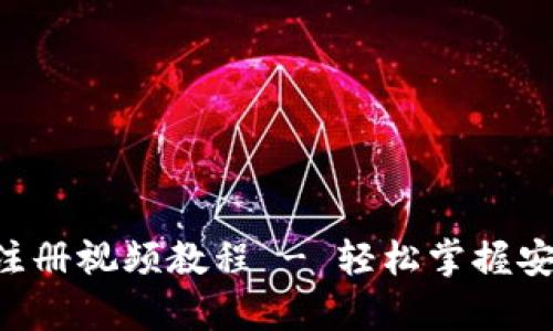 冷钱包app下载注册视频教程 - 轻松掌握安全存储数字资产