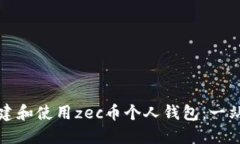 如何创建和使用zec币个人钱包：一站式指南