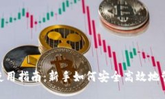 BTC钱包使用指南：新手如何安全高效地管理比特