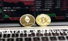 bianoti如何在TP钱包中领取OKEx链的测试币