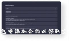 如何在TP钱包中添加合约以领取空投：详细指南