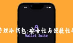 如何有效管理冷钱包：安全性与便捷性的完美平
