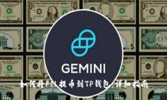 如何将FIL提币到TP钱包：详细指南