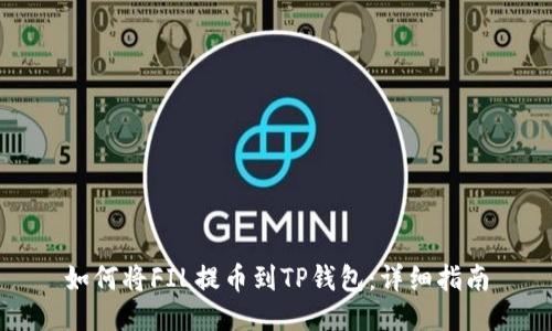 如何将FIL提币到TP钱包：详细指南