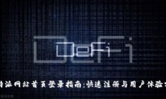 比特派网站首页登录指南：快速注册与用户体验