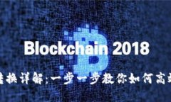 TP钱包页面转换详解：一步