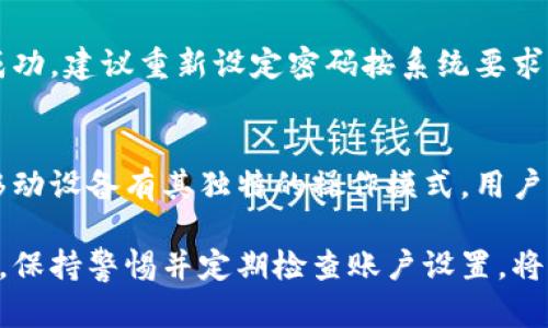   比特派网站首页密码设置指南 / 
 guanjianci 比特派, 密码设置, 网站安全, 用户指南 /guanjianci 

在当今数字化的时代，保护个人和财务信息的安全变得尤为重要。比特派作为一个专业的区块链钱包服务平台，为用户提供了多种安全设置选项，其中密码设置是一项基本而重要的功能。在本文中，我们将详细介绍如何在比特派网站首页设置密码，确保您的账户安全，并涵盖与此主题相关的多方面内容。

一、比特派是什么？
比特派是一个以区块链技术为基础的数字资产钱包，它支持多种加密货币的存储与交易。用户可以通过比特派进行资产的管理、转账、交易和投资。随着加密货币的普及，安全性成为用户最关心的问题之一，而有效的密码管理是保护账户安全的首要步骤。

二、为什么需要设置密码？
设置密码的原因有很多。首先，密码是保护用户账户的第一道防线。它可以有效防止未经授权的访问，保护用户的资产和隐私。其次，良好的密码管理可以大大提升账户的安全性。使用强密码组合（包括字母、数字和特殊字符）可以有效抵御密码破解的风险。此外，比特派平台也会建议用户定期更换密码，以降低安全隐患。

三、比特派网站首页密码设置步骤
以下是设置比特派网站首页密码的具体步骤：
ol
    listrong访问比特派官网：/strong打开浏览器，输入比特派的官方网站地址，进入网站首页。/li
    listrong注册或登录账户：/strong如果您还没有比特派账户，您需要先完成注册。在注册过程中，系统会要求您设置密码。如果您已经有账户，请直接登录。/li
    listrong进入账户设置：/strong登录后，找到“账户设置”或“安全设置”选项，通常可以在用户头像或个人资料菜单中找到。/li
    listrong选择修改密码：/strong在账户设置页面中，找到“密码设置”或“修改密码”选项。/li
    listrong输入新密码：/strong根据系统的要求输入新密码，通常需要输入至少8位字符，并包含字母、数字和特殊字符。然后，确认新密码。/li
    listrong保存设置：/strong完成输入后，点击“保存”或“提交”按钮，系统会提示您密码更新成功。/li
/ol

四、设置密码时的注意事项
在设置密码时，用户需注意以下几点：
ul
    listrong创建强密码：/strong确保密码复杂且难以被猜测，避免使用生日、手机号、常见单词等信息。/li
    listrong定期更换密码：/strong建议用户每隔一段时间就更换一次密码，增强终端安全性。/li
    listrong启用双重认证：/strong如果比特派提供双重认证功能，建议一定要开启，这样即使密码被泄露，账户依然是安全的。/li
    listrong妥善保管密码：/strong尽量避免将密码写下来，使用密码管理工具来保存密码。/li
/ul

五、与密码设置相关的常见问题
在设置密码的过程中，用户可能会遇到一些问题。以下是五个常见问题及其详细解答：

1. 如果我忘记比特派账户的密码，应该怎么做？
如果您忘记了比特派账户的密码，不要惊慌。比特派一般会提供“忘记密码”的选项，您可以通过以下步骤找回登录权限：首先在登录页面点击“忘记密码”，然后输入您的注册邮箱地址，系统会向该邮箱发送重置密码的链接或验证码。根据提示，您可以创建一个新密码。建议选择一个与之前不同的密码，确保安全。

2. 如何确保设置的密码不被泄露？
保护密码不被泄露的方法包括：使用复杂的密码，避免在公共场合输入密码，不随意分享密码，不在多个平台使用相同密码，定期更换密码，以及启用双重认证功能。此外，使用专业的密码管理软件能够提高密码的安全性，避免在记忆中出现错误或被其他人盗取。对于比特派这样的金融平台，始终保持警惕和敏感度是必须的。

3. 比特派是否支持双重认证功能？如何设置？
是的，比特派支持双重认证（2FA）功能，以增加账户的安全层级。要启用双重认证，您可以在“账户设置”中找到相关选项，选择“启用双重认证”。根据系统的指引，您可能需要下载一个身份验证器应用（如Google Authenticator或Authy），并根据提示扫描二维码以实现同步。每次登录时，系统会要求输入密码和动态验证码，这样即使密码被盗，黑客也无法轻易地登录您的账户。

4. 如果在设置密码时遇到错误，怎么办？
设置密码时，如果系统提示密码不符合要求，您需要仔细检查一下自己输入的密码。确保密码长度足够并包含必需的字符类型。同时，注意大小写敏感。如果多次尝试均不成功，建议重新设定密码按系统要求来。通常情况下，您可以使用“忘记密码”功能来重新生成密码，或联系客服获得进一步的帮助。

5. 比特派密码的设置可以在移动端进行吗？
当然可以，比特派提供了移动端应用支持，用户可以在手机应用上执行所有与账户相关的操作，包括密码设置。流程与电脑版相似，用户需登录应用后找到设置选项。由于移动设备有其独特的操作模式，用户应更加注意在不安全的公共网络环境下的操作，确保设备安全。

综上所述，设置和管理比特派网站首页的密码是确保账户安全的基础步骤。通过充分理解密码的重要性，合理使用安全设置功能，用户可以大大降低资产被盗的风险。同时，保持警惕并定期检查账户设置，将有助于不断增强个人的网络安全防护意识。