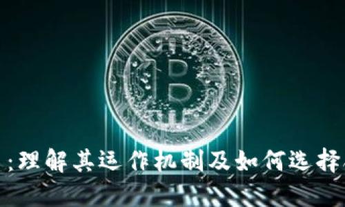 数字货币平台：理解其运作机制及如何选择合适的交易所