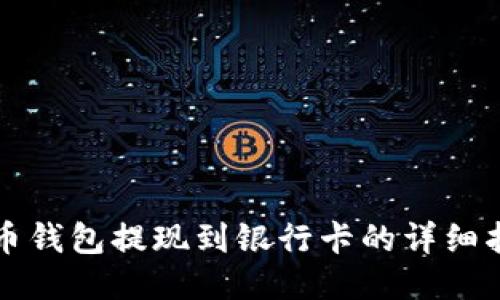 火币钱包提现到银行卡的详细指南