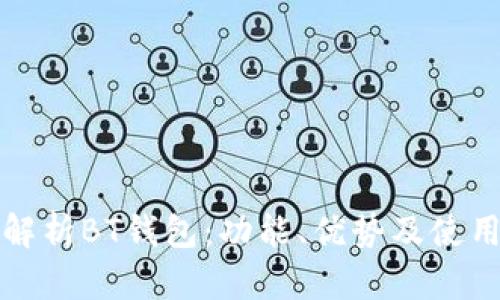 完全解析BT钱包：功能、优势及使用方法