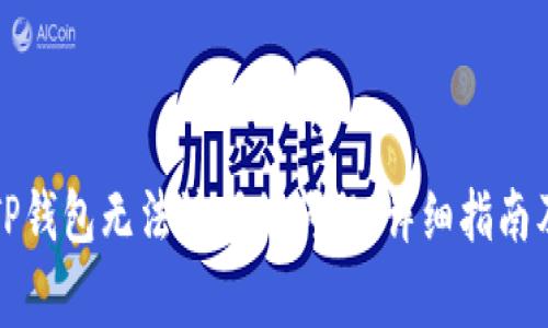 如何解决TP钱包无法注册的问题：详细指南及常见问答