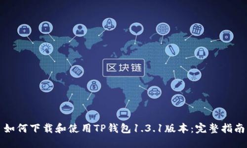 如何下载和使用TP钱包1.3.1版本：完整指南