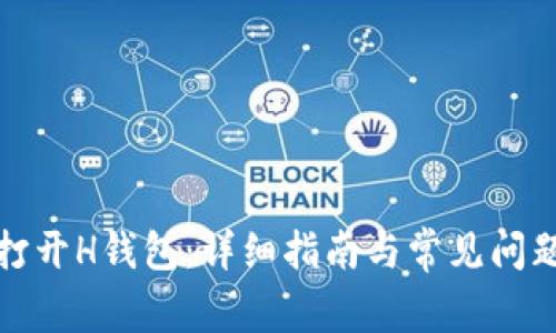 如何打开H钱包：详细指南与常见问题解答