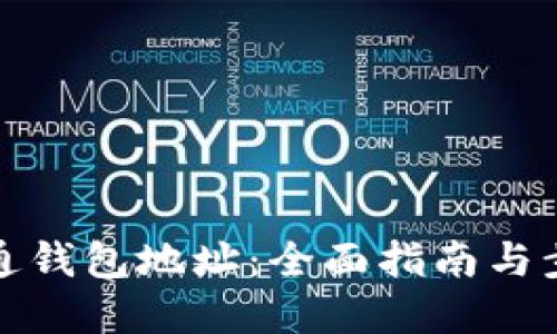 如何开通钱包地址：全面指南与步骤详解