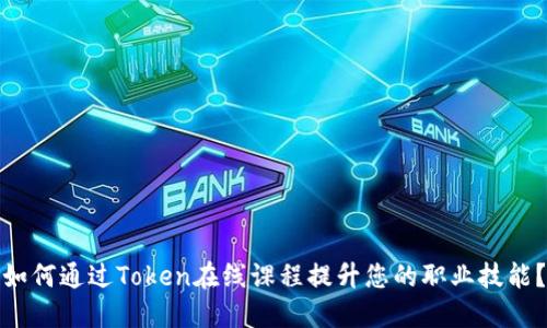 如何通过Token在线课程提升您的职业技能？