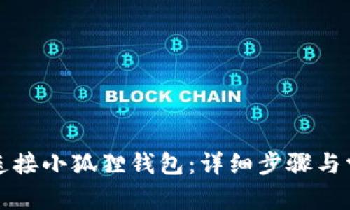 tp钱包如何连接小狐狸钱包：详细步骤与常见问题解析